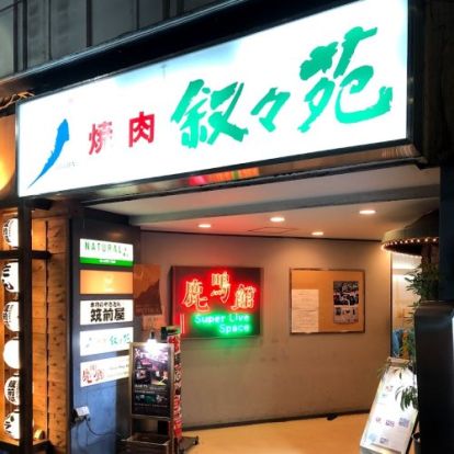 叙々苑 目黒店の画像