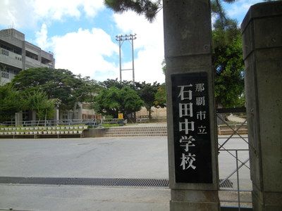 那覇市立石田中学校の画像