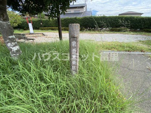 宗吾東街区公園の画像