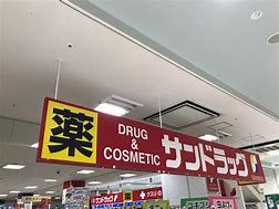 サンドラッグ 前橋店の画像