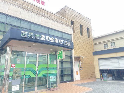 西兵庫信用金庫京口支店の画像