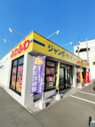 ジャンボランドリーふわふわ北本西高尾店の画像