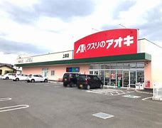 クスリのアオキ上原店の画像