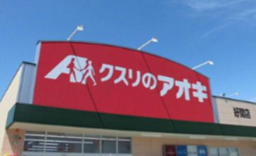 クスリのアオキ 好間店の画像