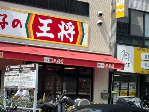 餃子の王将 昭和町駅前店の画像