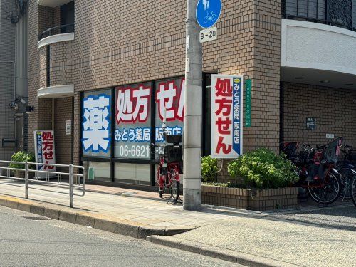 みとう薬局 西田辺店の画像