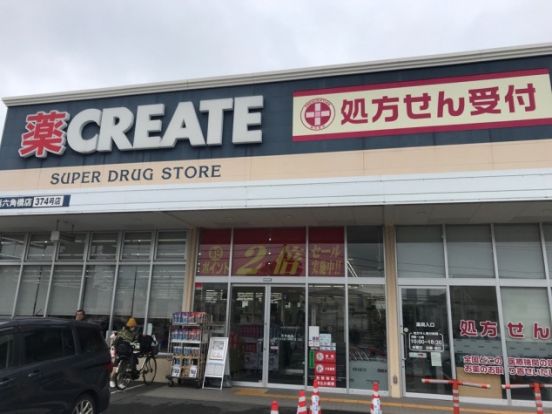 クリエイトSD(エス・ディー) 横浜六角橋店の画像