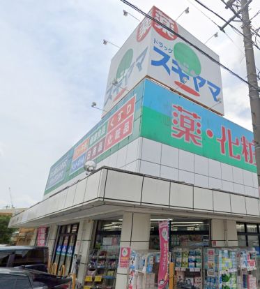 ドラッグスギヤマ 石川橋店の画像