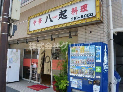 中華料理八起平沼店の画像