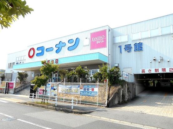 コーナン　田尾寺店の画像