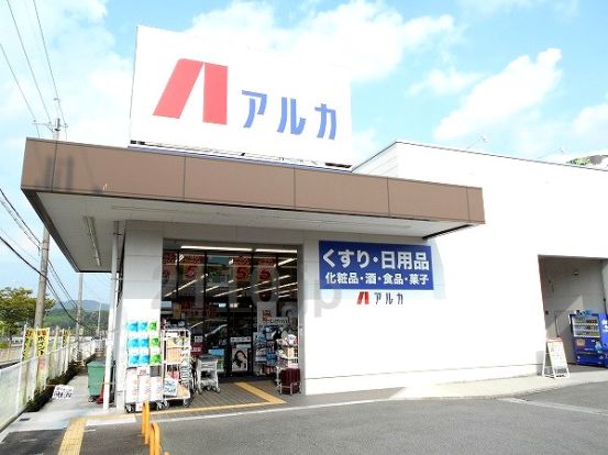 アルカドラッグ　藤原台北町店の画像