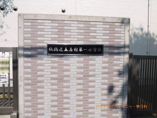 板橋区立　志村第一小学校の画像