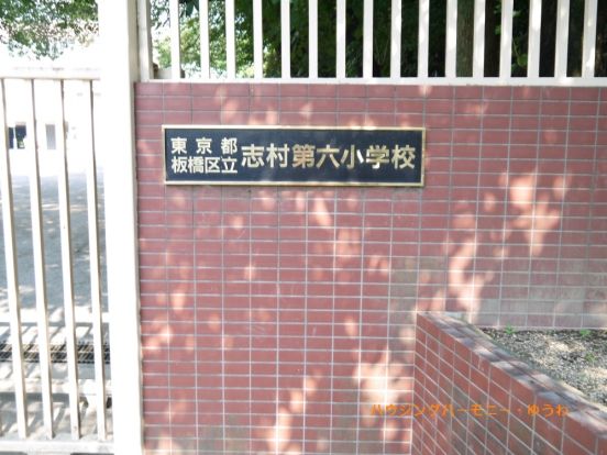 板橋区立　志村第六小学校の画像