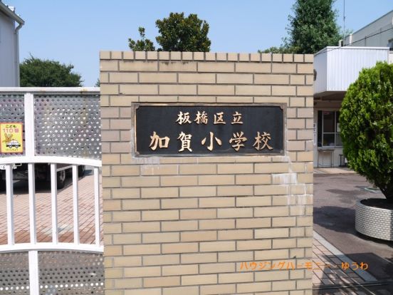 板橋区立　加賀小学校の画像