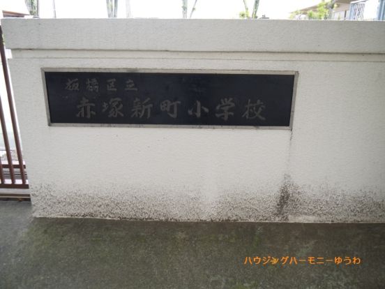 板橋区立　赤塚新町小学校の画像