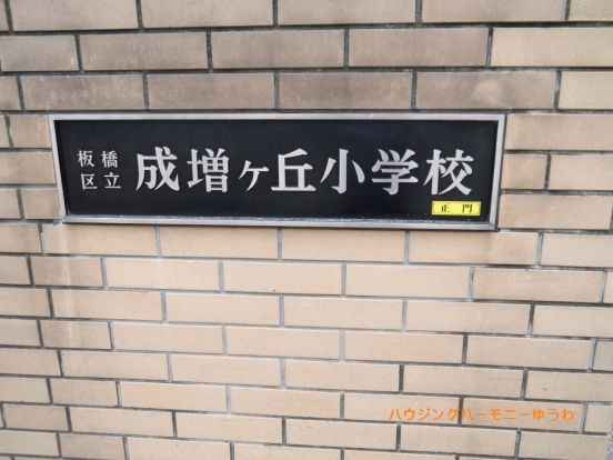 板橋区立　成増ヶ丘小学校の画像