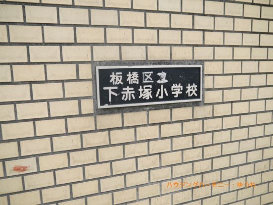 板橋区立　下赤塚小学校の画像