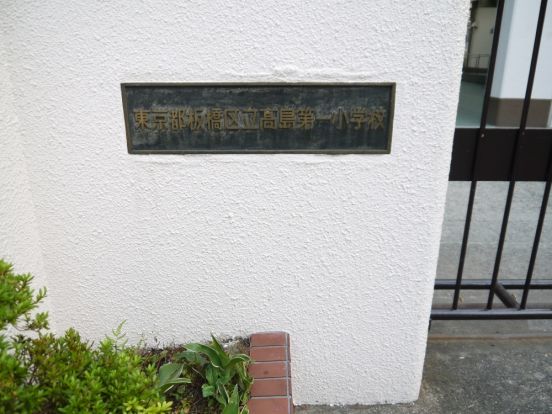 板橋区立　高島第一小学校の画像