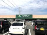 FRESSAY(フレッセイ) 宝泉店の画像