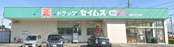 ドラッグセイムス 吉野町2丁目店の画像