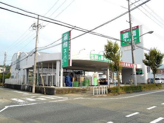 業務スーパー　岡場店の画像