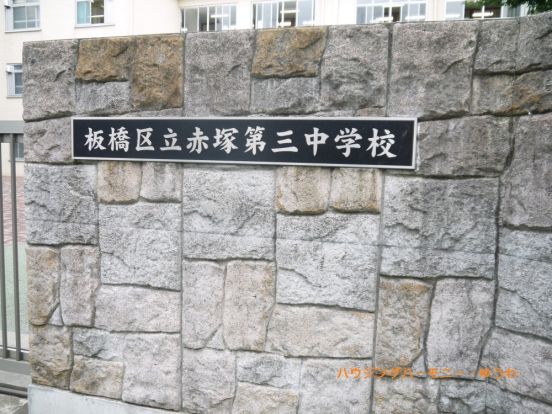 板橋区立　赤塚第三中学校の画像