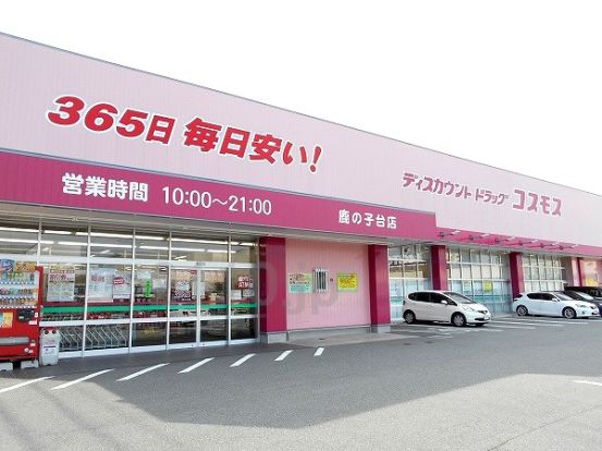 コスモス　鹿の子台店の画像