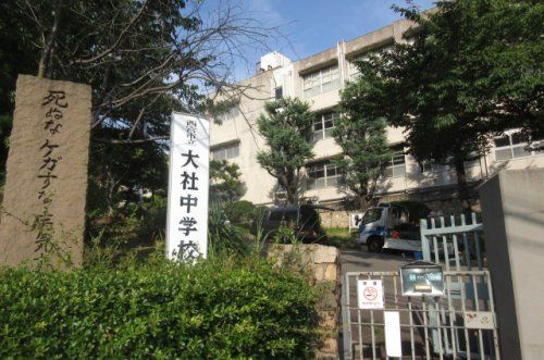 西宮市立大社中学校の画像