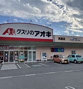 クスリのアオキ 箕郷店の画像