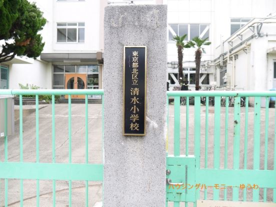 北区立　清水小学校の画像