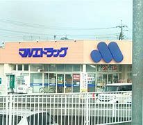 マルエドラッグ 高崎寺尾店の画像