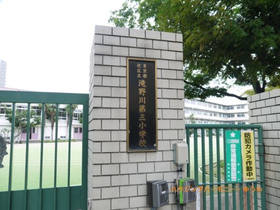 北区立　滝野川第三小学校の画像