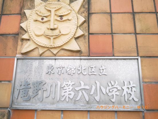 北区立　滝野川第六小学校の画像