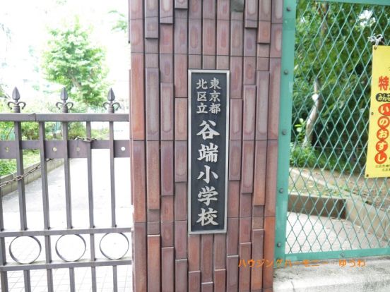 北区立　谷端小学校の画像