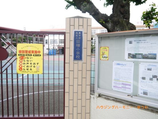 北区立　田端小学校の画像