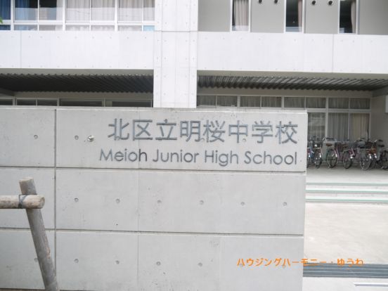 北区立　明桜中学校の画像