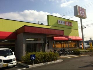 餃子の王将　尼崎インター店の画像