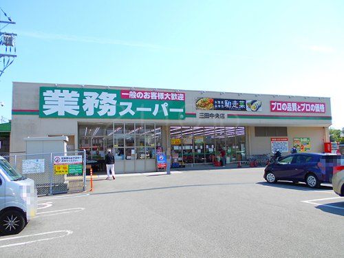 業務スーパー 三田中央店の画像