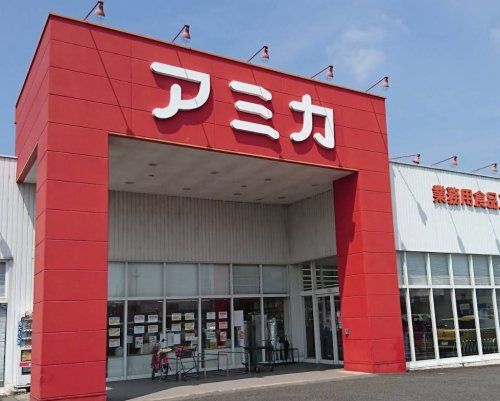 業務用食品スーパー アミカ 可児店の画像