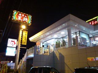 餃子の王将　尼崎西店の画像