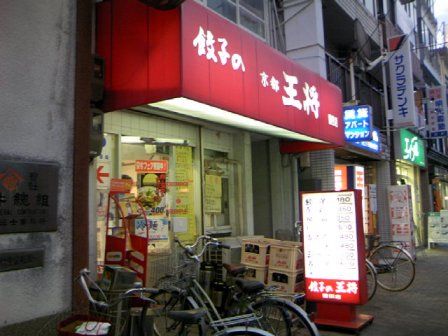 餃子の王将　園田店の画像