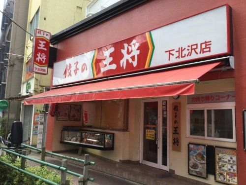 餃子の王将 下北沢店の画像