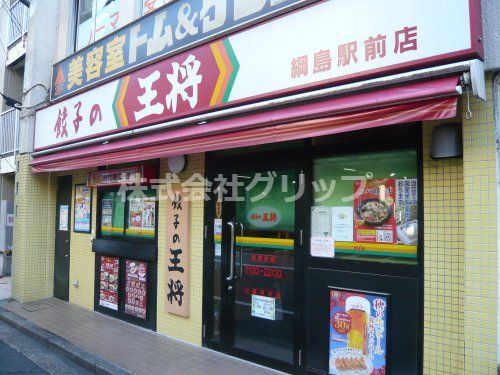 餃子の王将 綱島駅前店の画像