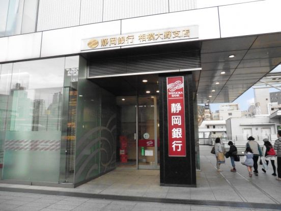 静岡銀行 相模大野支店の画像