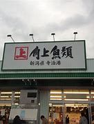 角上生鮮市場 高崎店の画像