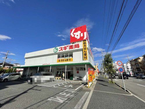 スギ薬局 西宮中前田店の画像