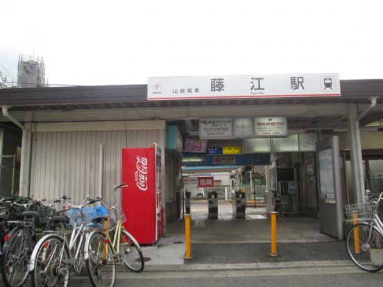 山電　藤江駅の画像