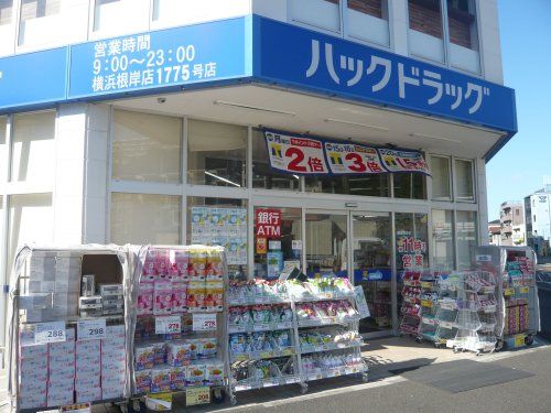 ハックドラッグ横浜根岸店の画像