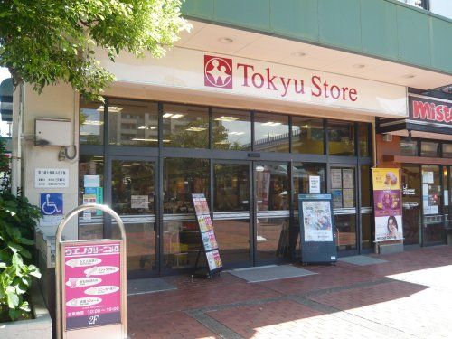 東急ストア 根岸店の画像