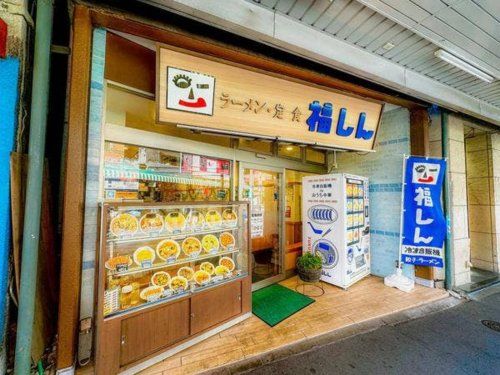 福しん 新井薬師店の画像